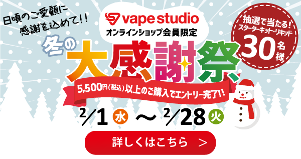 vape studioオンラインショップ限定『冬の大感謝祭』プレゼントキャンペーン！