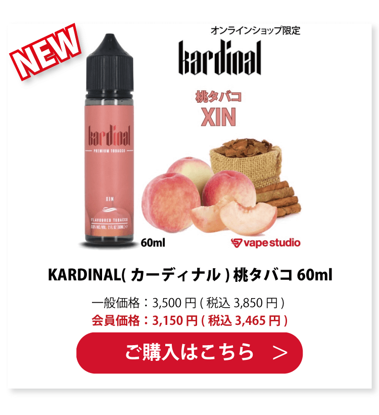 KARDINAL(カーディナル) 桃タバコ 60ml