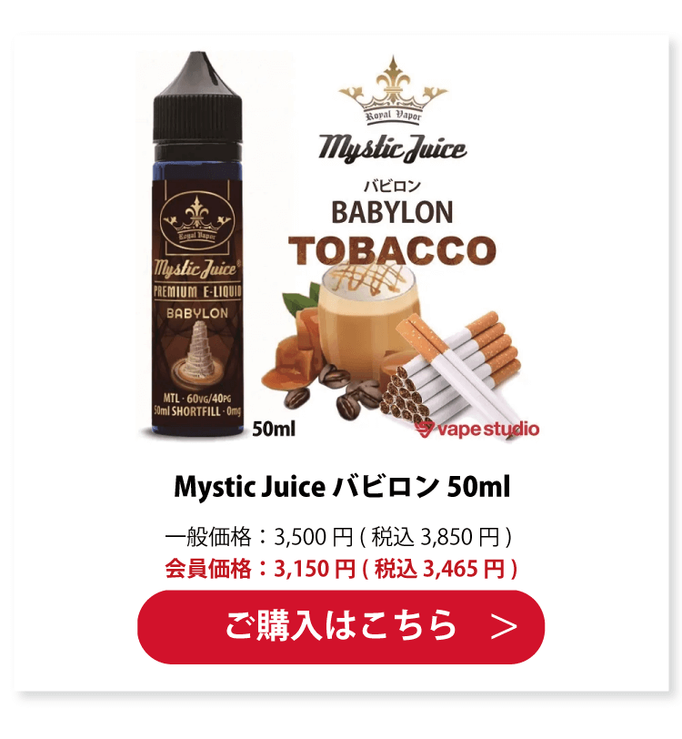 Mystic Juice BABYLON(バビロン) 50ml