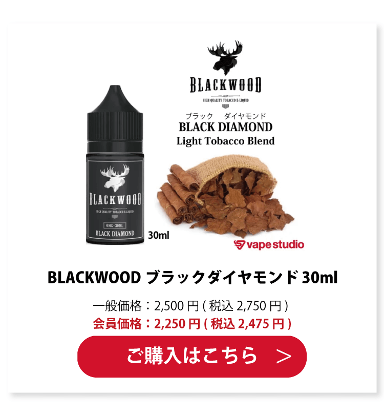 BLACKWOOD(ブラックウッド) ブラックダイヤモンド 30ml
