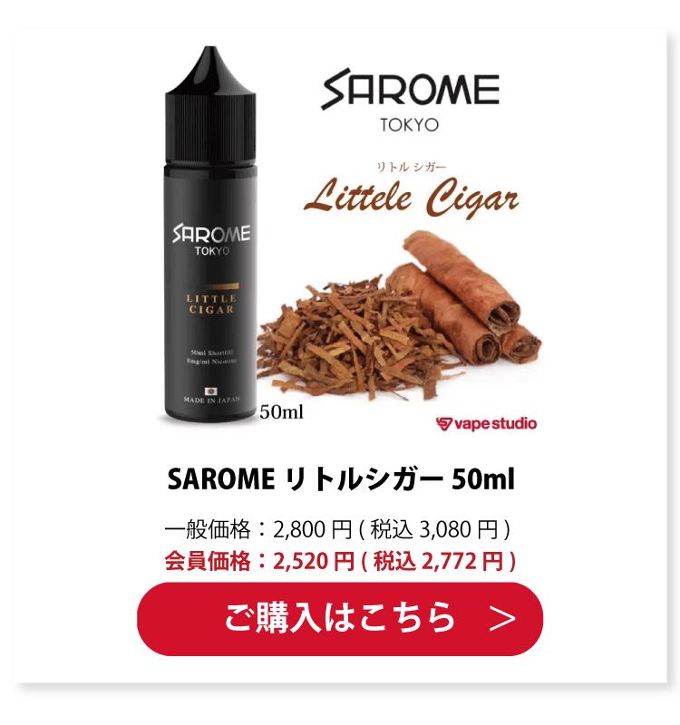 SAROME(サロメ) LITTLE CIGAR(リトルシガー) 50ml