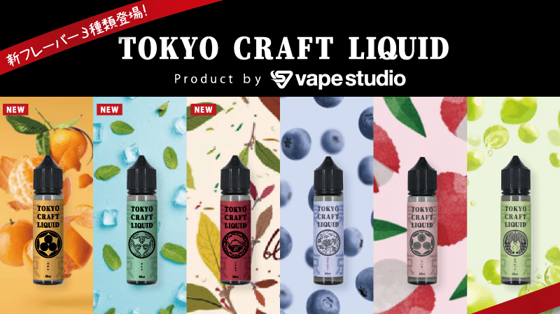 vape studioオリジナルブランド『TOKYO CRAFT LIQUID(トウキョウ クラフト リキッド)』誕生!vape専門店が作った高品質な国産フレーバー登場!
