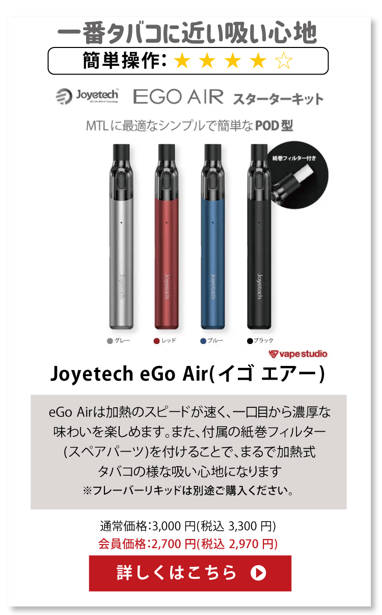 Joyetech eGo Air(イゴ エアー)スターターキット
