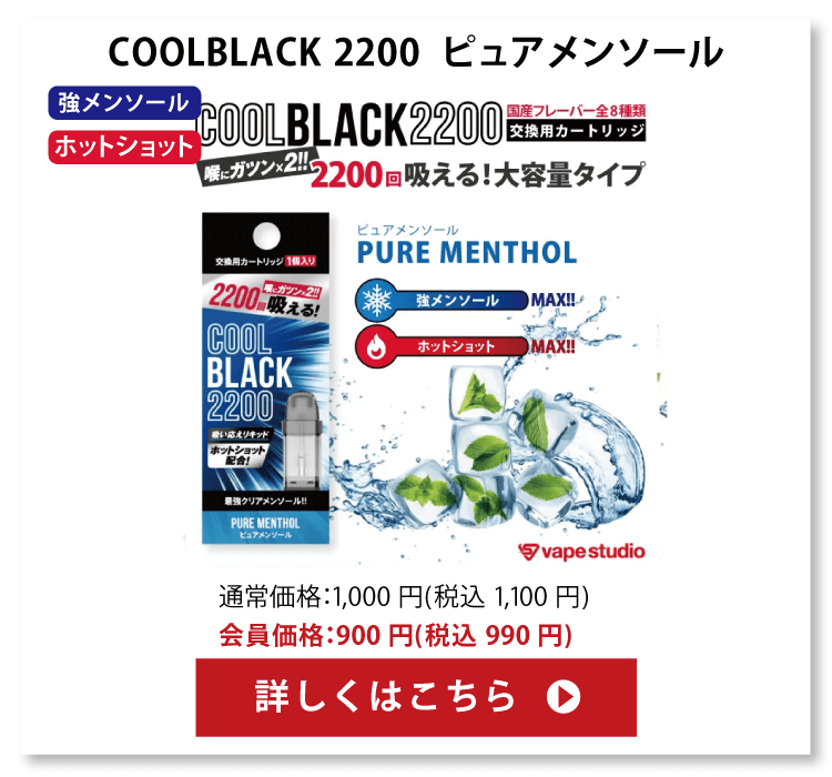 COOL BLACK 2200 (クールブラック) 交換用カートリッジ 全8種類