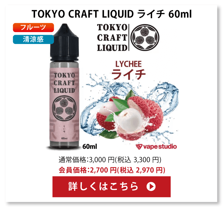 TOKYO CRAFT LIQUID(トウキョウ クラフト リキッド) ライチ　60ml