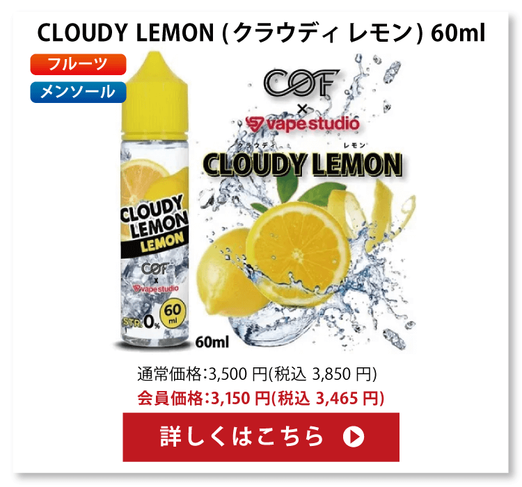 CLOUDY LEMON (クラウディ レモン) 60ml
