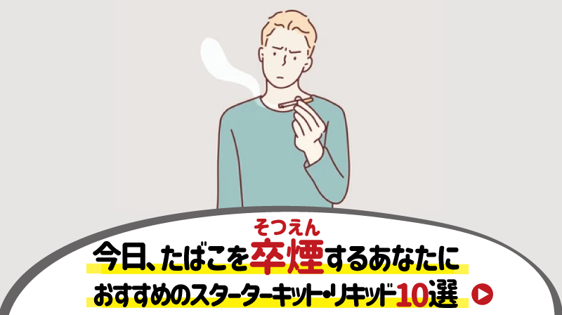 今日からVAPEデビュー!たばこ「卒煙」におすすめのスターターキット・リキッド10選
