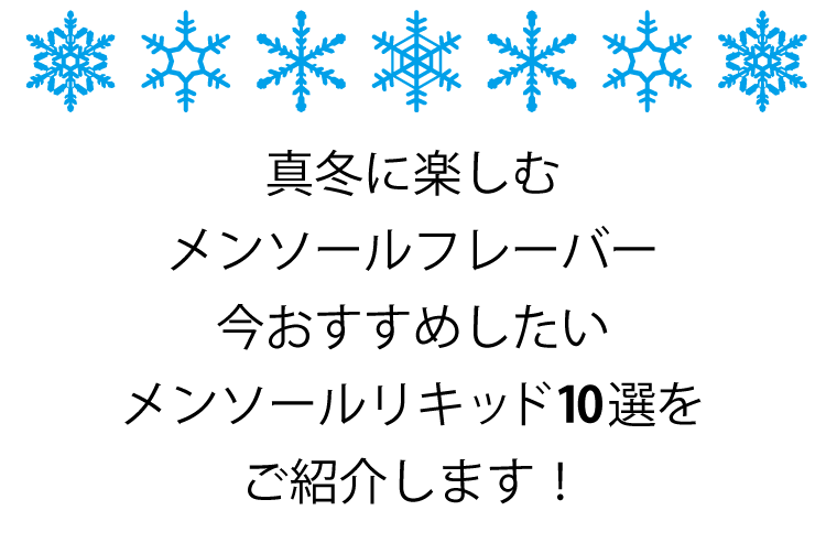 真冬のおすすめメンソールリキッド10選！