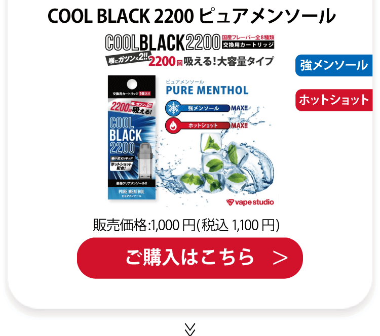  COOL BLACK 2200 (クールブラック) 交換用カートリッジ 全8種類｜ピュアメンソール
