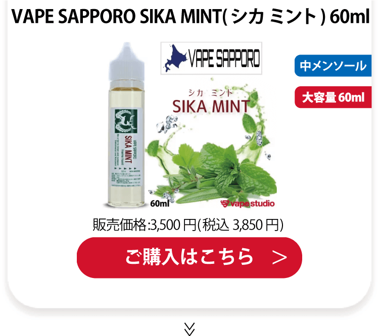 VAPE SAPPORO(ベイプサッポロ) SIKA MINT(シカ ミント) 60ml