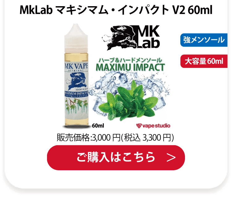 MkLab MkVape マキシマム・インパクト V2 60ml