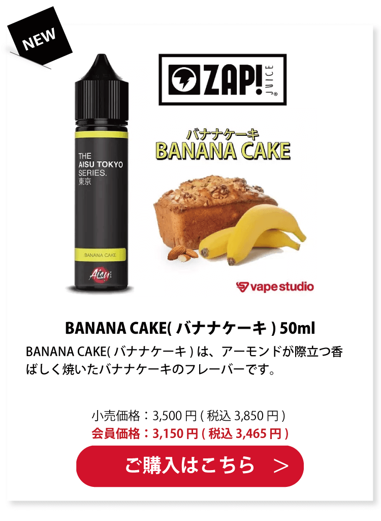 ZAP!JUICE(ザップジュース)BANANA CAKE(バナナケーキ) 50ml