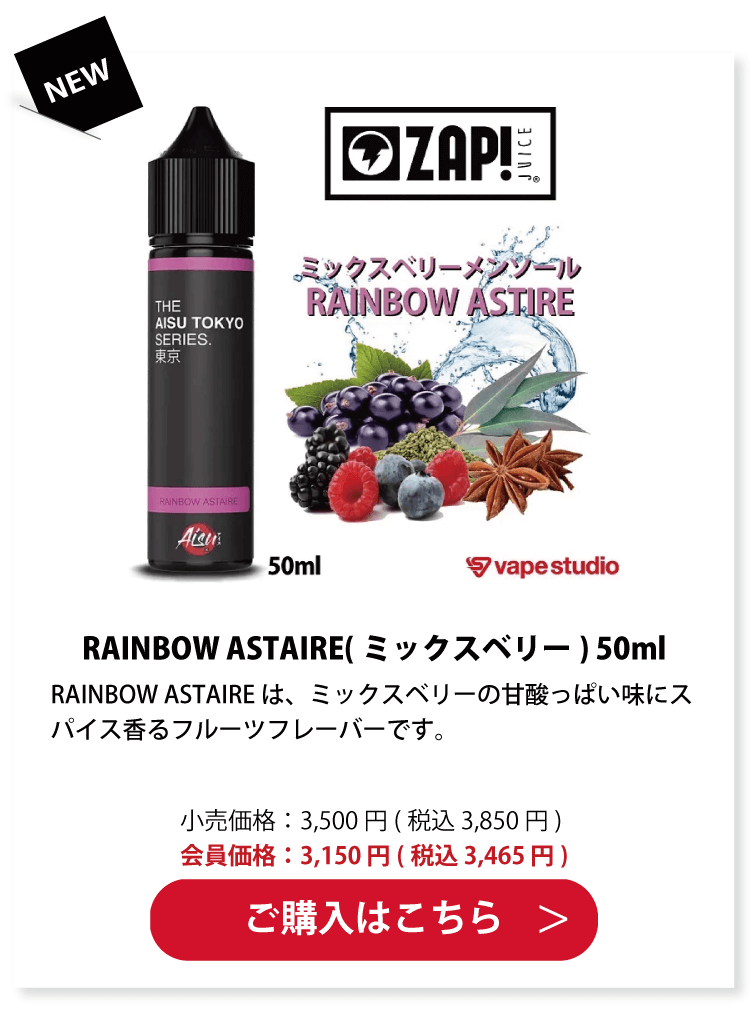 ZAP!JUICE(ザップジュース)RAINBOW ASTAIRE(ミックスベリー) 50ml