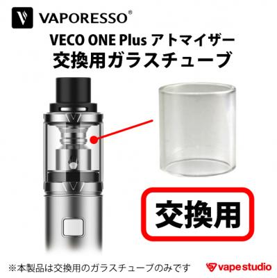 【会員10%OFF】VAPORESSO Veco One Plus(ベコワン プラス) 交換用ガラスチューブ