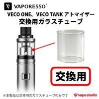 【会員10%OFF】VAPORESSO (ベイパレッソ) VECO ONE、VECO TANK交換用ガラスチューブ