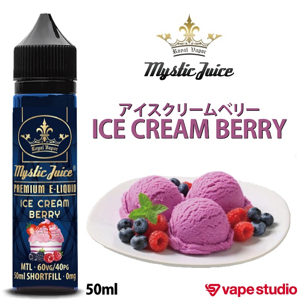 新規会員『1000円OFF』送料無料】Mystic Juice(ミスティックジュース) ICE CREAM BERRY (アイスクリームベリー)  50ml | リキッド | ベイプ・シーシャ・CBD・電子タバコ専門店「vape studio」