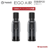 【会員10%OFF】Joyetech eGo Air(イゴ エアー)交換用POD 1.0ohm (2個入り)