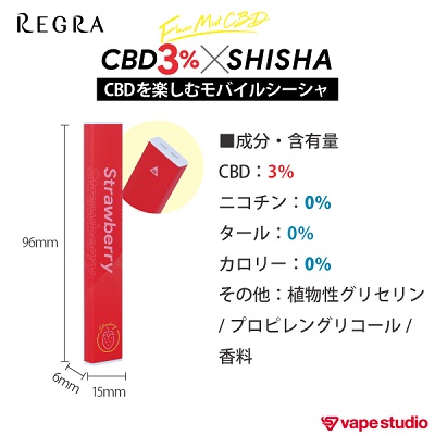 【CBD3%配合】REGRA CBDシーシャ (使い捨てタイプ)