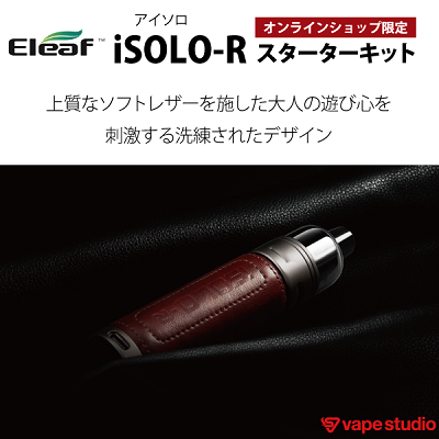 【新規会員『1000円OFF』送料無料】Eleaf iSOLO-R (アイソロ アール) スターターキット