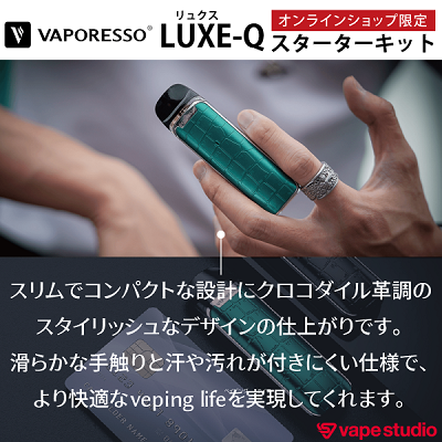 【新規会員『1000円OFF』送料無料】VAPORESSO LUXE Q (ルクス キュー) スターターキット