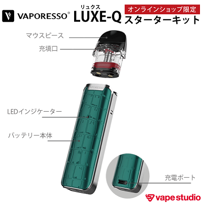 【オンラインショップ限定】VAPORESSO LUXE Q (リュクス キュー) スターターキット