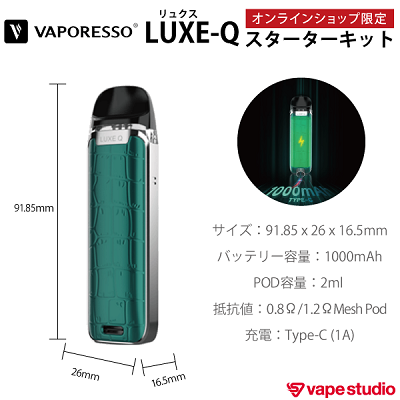 【新規会員『1000円OFF』送料無料】VAPORESSO LUXE Q (ルクス キュー) スターターキット
