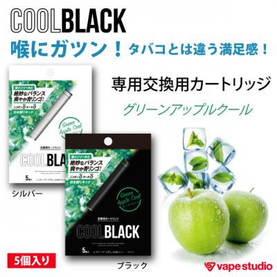 【会員10%OFF】COOL BLACK(クールブラック)グリーンアップルクールカートリッジ5本入り