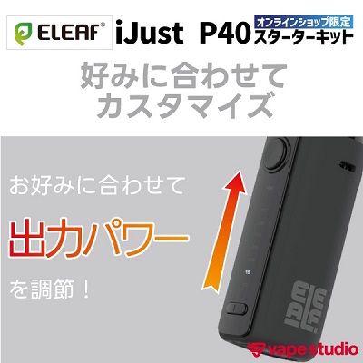 【会員10%OFF】Eleaf iJust (アイジャスト) P40　スターターキット
