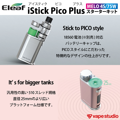 Eleaf iStick Pico Plus (アイスティック ピコ プラス) スターターキット