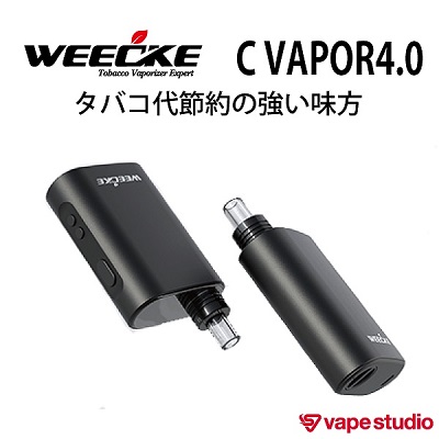 【新規会員『1000円OFF』送料無料】WEECKE(ウィーキー) C VAPOR4.0 ヴェポライザー