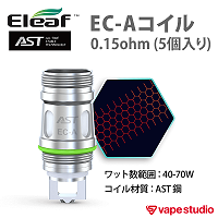 【会員10%OFF iStick Pico Plus対応】Eleaf AST EC-Aコイル0.15ohm (5個入り)