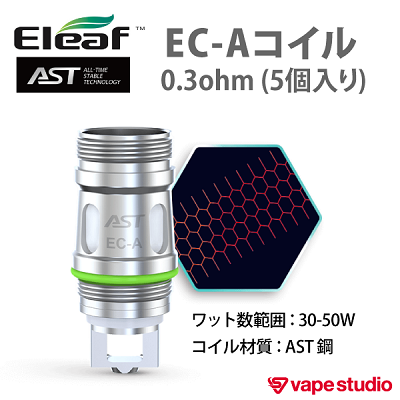 【会員10%OFF iStick Pico Plus対応】Eleaf AST EC-Aコイル0.3ohm (5個入り)