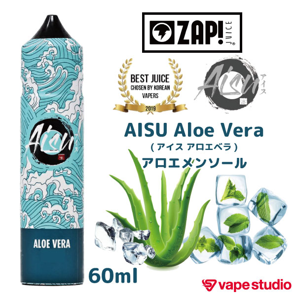 【新規会員『1000円OFF』送料無料】ZAP!JUICE(ザップジュース)AISU Aloe Vera(アイス アロエベラ)アロエメンソール 60ml