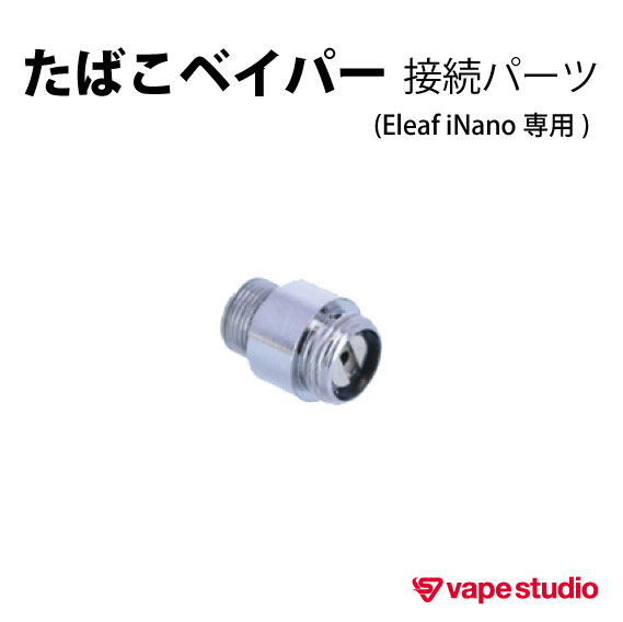 たばこベイパー接続パーツ (Eleaf iNano 専用)