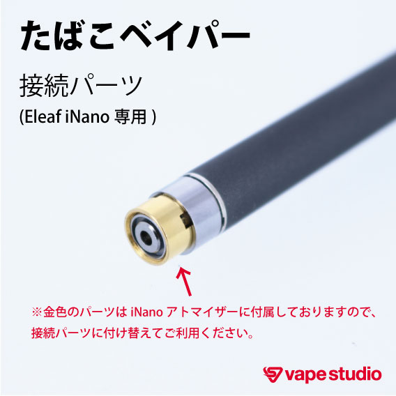 【SALE78%OFF】たばこベイパー接続パーツ (Eleaf iNano 専用)