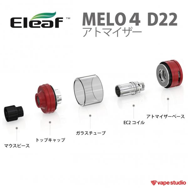 【送料無料】Eleaf (イーリーフ) Melo4 D22 アトマイザー