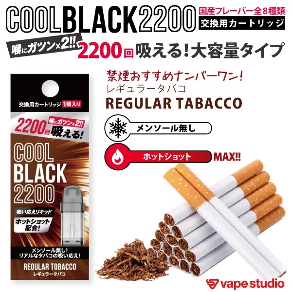 【会員10%OFF】COOL BLACK 2200 (クールブラック) 交換用カートリッジ 全8種類