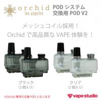 【SALE会員60%OFF】Orchid Vapor (オーキッドベイパー) Orchid 交換用POD V2 /0.8Ω(2個セット)