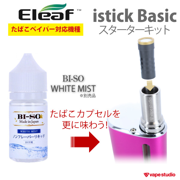 【会員40%OFF】Eleaf iStick Basic (アイスティック ベーシック)