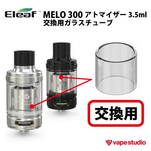 Eleaf (イーリーフ) MELO300アトマイザー3.5ml用 交換ガラスチューブ