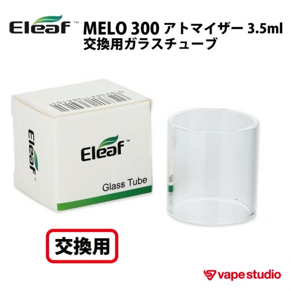 Eleaf (イーリーフ) MELO300アトマイザー3.5ml用 交換ガラスチューブ
