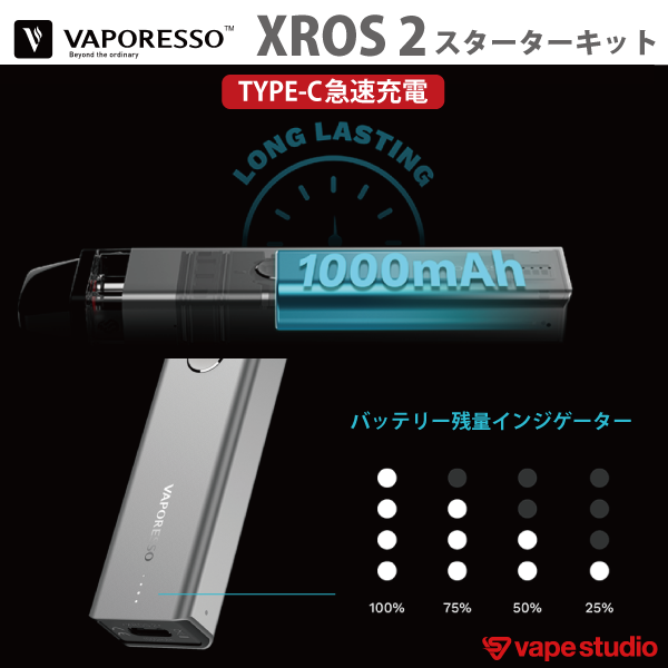新規会員『1000円OFF』送料無料】VAPORESSO XROS2 (クロス 2) スターターキット | スターターキッド | ベイプ ・シーシャ・CBD・電子タバコ専門店「vape studio」