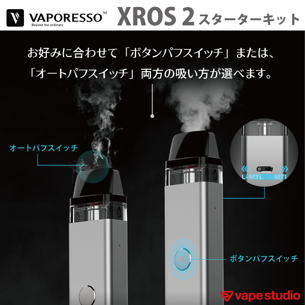 新規会員『1000円OFF』送料無料】VAPORESSO XROS2 (クロス 2) スターターキット | スターターキッド | ベイプ ・シーシャ・CBD・電子タバコ専門店「vape studio」