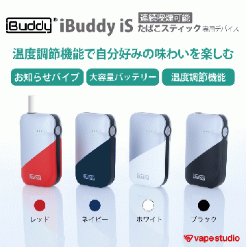 【送料無料!54%OFF】たばこスティック専用デバイス iBuddy (アイバディー) iS 