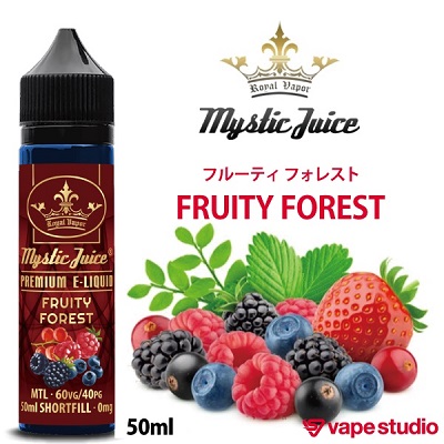 電子タバコVAPE(ベイプ)人気おすすめランキング_【送料無料!会員10%OFF】Mystic Juice FRUITY FOREST フルーティ フォレスト 50ml