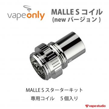 【SALE50%OFF】VapeOnly MALLE S 専用 コイル (5個入り) ※新バージョン