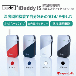 たばこスティック専用デバイス iBuddy (アイバディー) iS 【メーカー正規輸入販売代理店】