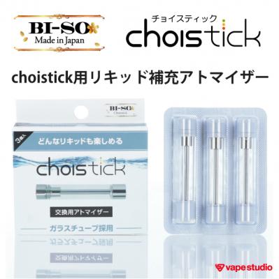 【SALE50%OFF】BI-SO choistick リキッド補充用アトマイザー3本セット