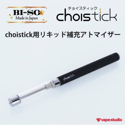【SALE50%OFF】BI-SO choistick リキッド補充用アトマイザー3本セット
