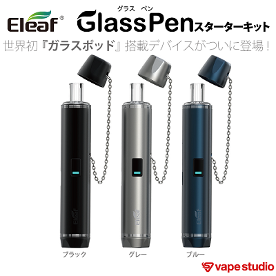 電子タバコ（VAPE）ペン型 Eleaf Glass Pen (グラス ペン) スターターキット